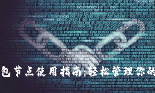 比特币钱包节点使用指南：轻松管理你的数字资产