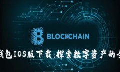 小狐狸钱包IOS版下载：探索数字资产的全新世界