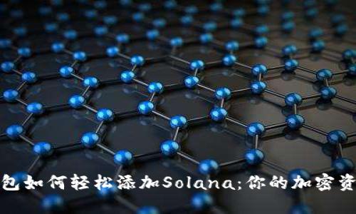 小狐狸钱包如何轻松添加Solana：你的加密资产新选择