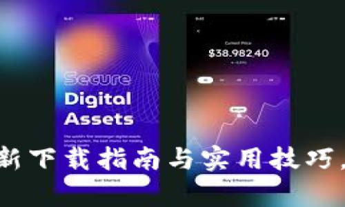 揭秘MetaMask安卓版：最新下载指南与实用技巧，让你轻松玩转区块链世界！
