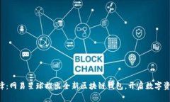 区块链时代的先锋：网易星球推出全新区块链钱