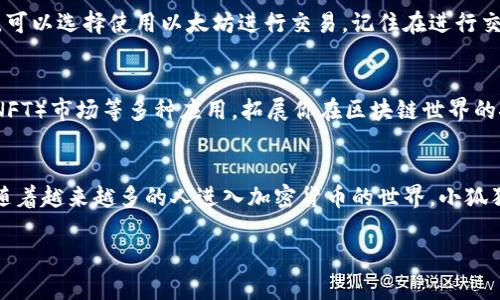 当然可以！下面是关于如何创建小狐狸钱包账号的详细指南。

第1步：下载小狐狸钱包应用
首先，你需要在你的智能手机上下载小狐狸钱包（也称为MetaMask）。这个应用程序可以在Android和iOS平台的应用商店中找到，或直接在其官方网站上下载。别忘了检查一下评论和评分哦，确保你下载的是官方版本。出于安全原因，确保你从官方渠道获取应用。

第2步：打开应用并选择创建新钱包
下载安装完成后，打开小狐狸钱包。首次使用时，你会看到一个选择创建新钱包账户的选项。点击“创建钱包”，准备开始设置你的新账户。
                    <div class=post-social-media>
                      <h5 class=share-title>标签：</h5>
                      
                    </div>
                  </div>
                </div>
              </div>
            </div>
          </div>
        </div>
      </div>
    </section>
    <div class=