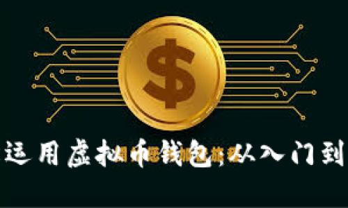 如何轻松运用虚拟币钱包：从入门到社区共识