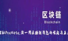探秘FoxMeta：新一代区块链钱包的崛起与未来