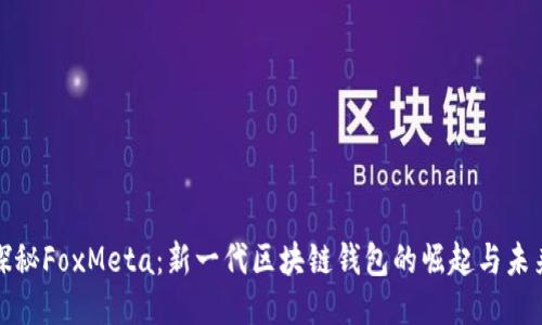 探秘FoxMeta：新一代区块链钱包的崛起与未来