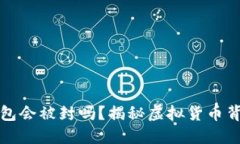 比特币钱包会被封吗？揭秘虚拟货币背后的秘密