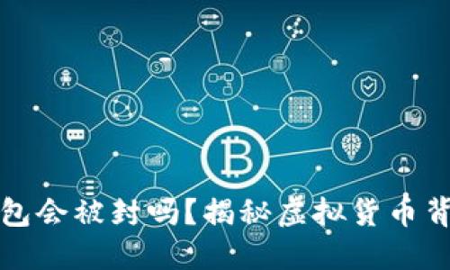 比特币钱包会被封吗？揭秘虚拟货币背后的秘密