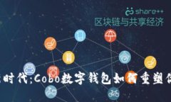 “区块链金融新时代：Cobo数字钱包如何重塑你的