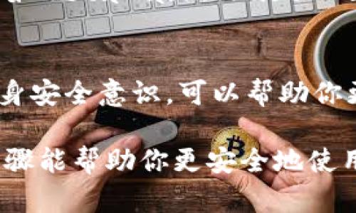 小狐狸钱包（FoxWallet）是一个广受欢迎的数字资产钱包，但有时候，它可能会出现一些安全漏洞或者问题。那么，当你遇到“小狐狸钱包漏洞怎么办啊”的时候，应该如何应对呢？下面，我们将分步详细解析该如何处理这类问题。

### 1. 尝试更新钱包应用
在面对任何类型的软件漏洞时，首先要做的就是检查你的钱包应用是否为最新版本。开发者通常会在更新中修复已知问题和漏洞。如果你还在使用旧版本，你可能会错过重要的安全补丁。

### 2. 备份你的钱包
在任何处理之前，务必要确保你的钱包数据有备份。这意味着你需要记录下助记词，私钥以及其他相关信息。这样，即便你的钱包发生了不幸的情况，你仍然可以通过备份数据恢复你的资产。

### 3. 检查社区反馈
很多时候，用户会在社交媒体、论坛或者小狐狸钱包的官方渠道上分享问题和解决方案。你可以在这些平台上查看其他用户是否也遇到了同样的问题，并查找他们所采取的措施。这是一个很好的获取信息的途径。

### 4. 联系官方客服
如果你发现自己无法解决问题，或者不确定漏洞的严重性，联系小狐狸钱包的官方客服是明智之举。官方团队通常拥有处理安全问题的专业知识，可以给予你最准确的建议和指导。

### 5. 加强安全意识
遭遇漏洞之后，不论问题解决与否，都要加强个人的安全意识。这包括定期更改密码，不下载不明来源的应用，不轻易点击不明链接等。安全意识是保护自己资产的第一步。

### 6. 考虑切换钱包
如果你对小狐狸钱包的安全性产生了疑虑，可能需要考虑切换到其他更为安全可靠的钱包。市场上有许多选择，比如MetaMask、Trust Wallet等。选择时要注意其安全性、用户评价和功能是否符合你的需求。

### 7. 小结
小狐狸钱包漏洞是一个需要认真对待的问题。通过及时更新、备份数据、借助社区力量、联系官方客服，以及提高自身安全意识，可以帮助你更好地保护自己的数字资产不受损失。如果最终决定更换钱包，也不妨再多做一些比较和评估，找到最合适的选择。

提升你的网络安全意识，从每一个小细节做起，这样才能在日益复杂的数字世界中保护好自己的资产。希望以上步骤能帮助你更安全地使用小狐狸钱包。
