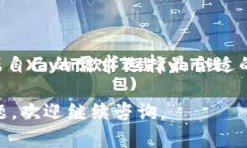 注册比特币钱包的步骤可以相对简单，但在填写个人信息时，仍需小心谨慎。以下是一些指导，帮助你顺利注册比特币钱包。

选择合适的钱包类型
在开始之前，你需要选择一个适合你的比特币钱包。市面上有多种类型的钱包可供选择，包括：
ul
    listrong在线钱包：/strong这些钱包通常是云存储型的，使用方便，但安全性相对较低。/li
    listrong桌面钱包：/strong安装在个人电脑上的软件，安全性较高，但如果你的电脑被黑客攻击，资产可能会受到威胁。/li
    listrong移动钱包：/strong适合频繁交易的用户，你可以随时随地处理比特币，但仍需小心手机丢失或被盗。/li
    listrong硬件钱包：/strong这是一种物理设备，能提供最高的安全性，适合长期存储比特币的用户。/li
/ul

注册流程
无论你选择哪种钱包，注册流程通常相似。以下是大致步骤：
ol
    li
        strong访问官网：/strong首先，确保你访问的是官方的比特币钱包网站，而不是钓鱼网站。这一点非常重要，因为互联网上有许多假冒网站。
    /li
    li
        strong创建账号：/strong点击“注册”或“创建账号”按钮。根据具体平台的要求，输入你的电子邮箱地址、密码等个人信息。密码应复杂，最好包含字母、数字及特殊字符，以增强安全性。
    /li
    li
        strong电子邮件验证：/strong注册后，你可能会收到一封验证电子邮件。点击邮件中的链接以验证你的邮箱。
    /li
    li
        strong设置安全选项：/strong大多数钱包会提供双重认证等安全措施，强烈建议启用这些选项，以保障资金安全。
    /li
    li
        strong备份钱包：/strong一些钱包会在注册过程中提供助记词或恢复种子，务必妥善保管这一信息，因为它是你恢复钱包的唯一方式。
    /li
/ol

填写个人信息
在某些情况下，特别是使用合规性较高的钱包时，你可能需要填写更多的个人信息，例如：
ul
    listrong姓名和地址：/strong这通常是为了符合反洗钱法规（AML）或了解你的客户（KYC）流程。/li
    listrong身份证明：/strong有些钱包可能会要求上传身份文件，例如护照或驾照。确保在上传文件时，选择安全性高的平台。/li
    listrong手机号码：/strong通常会用于接收验证码，用于进一步增强账户安全。/li
/ul

注意安全和隐私问题
在注册比特币钱包时，一定要注意个人信息的保护。切勿分享你的密码和助记词，确保使用强密码，并定期更换。同时，对任何可疑的邮件或信息提高警惕，以防钓鱼攻击。

开始使用你的钱包
完成注册后，你就可以开始使用你的比特币钱包了。可以通过以下方式进行操作：
ul
    listrong接收比特币：/strong你可以生成一个比特币地址，用于接收比特币。将这个地址分享给发送者。/li
    listrong发送比特币：/strong输入接收者的地址和金额，确认交易即可。记得检查交易费用，以确保顺利完成交易。/li
/ul

常见问题解答
在使用比特币钱包的过程中，很多用户都会遇到一些常见问题，以下是一些解答：
ul
    listrong注册过程中遇到问题怎么办？/strongbr首先检查你的网络连接，确保输入的信息无误。如果问题依然存在，尝试联系客服或查阅帮助文档。/li
    listrong如何保护我的比特币钱包？/strongbr启用双重认证、使用复杂密码以及定期备份你的助记词都是保护钱包的有效措施。/li
    listrong我忘记了钱包密码怎么办？/strongbr如果你设置了恢复选项，可以通过助记词恢复钱包；否则，可能无法找回访问权。/li
/ul

总结
注册比特币钱包并不复杂，但安全性却至关重要。在选择钱包时，请谨慎考量，并根据自己的需求选择最合适的类型。保护好个人信息和资产安全才能真正享受数字货币带来的便利。

希望这些信息能帮助你顺利注册比特币钱包，开始你的加密货币之旅！如有其他问题，欢迎继续咨询。