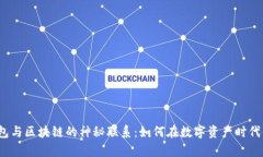 探秘比特币钱包与区块链的神秘联系：如何在数