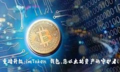 重磅升级：imToken 钱包，您以太坊资产的守护者！