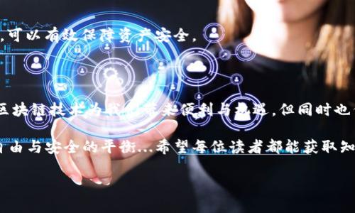 区块链钱包会冻结吗？真相大揭秘

在数字货币迅速崛起的今天，区块链钱包几乎成为了每一个加密货币投资者的“标准装备”。然而，有一个问题始终困扰着许多用户——区块链钱包会冻结吗？如果会，是什么原因导致的呢？今天我们就来深度剖析这个问题，揭开区块链钱包背后的真实面纱，帮助大家更好地理解数字资产管理。

什么是区块链钱包？

在讲解区块链钱包是否会被冻结之前，我们首先得弄清楚什么是区块链钱包。简单来说，区块链钱包是一种用于存储、接收和发送加密货币的工具。它并不像传统的银行账户那样需要中心化机构的监管，而是通过密码学技术确保资产的安全。

区块链钱包主要分为两种：热钱包和冷钱包。热钱包是指在线钱包，便于随时随地存取资金；而冷钱包则是离线存储，虽然不便于快速交易，但安全性更高，适合长期持有。无论是哪种类型，钱包中的资产都由用户掌握，理论上是不受第三方的干预。

区块链钱包会被冻结吗？

接着，我们进入今天的主题——区块链钱包究竟会冻结吗？答案是，有可能也有可能不会。这...真的是一个复杂而微妙的问题。以下是一些可能导致钱包“冻结”的原因：

1. 交易所的冻结

许多人使用的是交易所提供的区块链钱包，这意味着资产并不是完全自主的。某些情况下，如果交易所检测到异常活动，例如洗钱、欺诈等，可能会暂时冻结相关账户。比如你突然用了一个大额的异地转账，而交易所系统检测到风险，就会防范性地进行账户冻结...

2. 法律与合规因素

随着区块链技术的发展，各国政府逐渐加强了对加密货币的监管。某些情况下，法律要求钱包服务提供商冻结特定地址的资产，例如涉及犯罪活动、恐怖融资等。这又让人们不得不思考——在数字货币的世界里，自由和监管到底能否平衡...？

3. 私钥丢失或被盗

谈到私钥，这无疑是区块链钱包的“命根子”。如果用户丢失了私钥，基本上相当于失去了访问钱包的权限。而如果是黑客攻击等因素导致私钥被盗，那么黑客就可以随意操作你的钱包，甚至将其清空......真是一场噩梦啊。

4. 钱包软件的故障或恶意软件

再者，一些用户可能因为下载了恶意软件或使用了不靠谱的钱包软件，而导致钱包被“冻结”。比如，有些诈骗软件伪装成正规钱包，诱导用户输入私钥，从而窃取资金。想想看，你的数字资产就这样被窃走，究竟有多惨痛...！

如何避免钱包被冻结？

了解到可能导致区块链钱包被冻结的原因后，大家肯定都会想——那么我们该如何避免这种情况呢？以下几点建议希望能够帮助大家保护好自己的数字资产：

1. 选择可靠的交易所和钱包服务提供商

在选择数字货币交易所和钱包服务时，一定要进行充分的市场调研。查看平台的背景、用户评价，以及其合规性。只有那些具备良好声誉和透明度的平台，才能为你提供更安全的使用体验。

2. 强化账户安全

使用强密码和双重身份验证，以保护自己的账户免受不法分子的侵害。定期更改密码也是一个好习惯。此外，定期备份私钥，并保存在多个地方，以防丢失。

3. 警惕诈骗和恶意软件

切忌随意点击链接或下载来自不明来源的应用。专注于使用官方渠道下载钱包软件，防止因误导而导致资产损失。

4. 了解法律法规变化

随着区块链技术的不断演进，相关的法律法规也会随之变化。保持对政策的关注，确保自己在合规的范围内进行交易和投资，可以有效保障资产安全。

总结

综上所述，区块链钱包的“冻结”并非不可能，但只要我们保持警觉，采取合理的安全措施，就能够大大降低这类风险的发生。区块链技术为我们带来便利与机遇，但同时也伴随着挑战。只有不断学习，更加了解这个新兴领域，我们才能更好地管理和保护自己的数字资产。

最后，不禁要感慨——未来的金融世界究竟会演变成什么样子，真的是一条值得探索的路。或许，我们能在这个过程中找到自由与安全的平衡...希望每位读者都能获取知识，少走弯路，在数字资产的海洋中乘风破浪！

区块链钱包会冻结吗？真相大揭秘