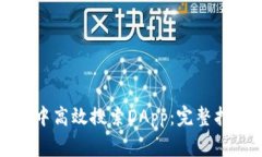 如何在小狐狸钱包中高效搜索DApp：完整指南与常