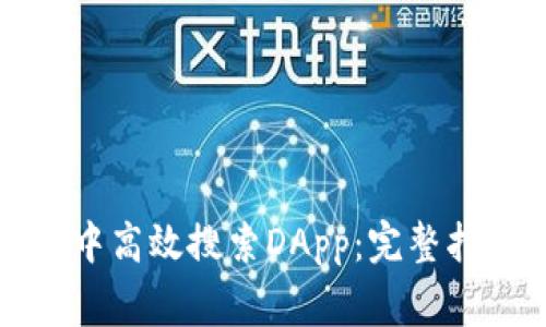 如何在小狐狸钱包中高效搜索DApp：完整指南与常见问题解答