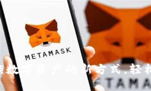 小狐狸钱包APK：解锁数字资产的新方式，轻松管理你的加密财富！