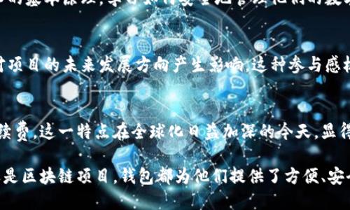 区块链钱包主要用于存储、接收和发送加密货币。它们是一种特殊类型的软件或硬件，能够与区块链进行交互，允许用户管理他们的数字资产。区块链钱包的类型主要包括热钱包（在线钱包）和冷钱包（离线钱包）。以下是一些主要用途的详细说明：

### 1. 存储加密货币
区块链钱包的最基本功能就是存储加密货币。在传统银行系统中，钱款存储在银行账户中，而在区块链中，资金存储在钱包地址内。用户拥有私钥，这是一串复杂的数字和字母组合，能够证明用户拥有特定地址上的资产。钱包可以存储多种类型的加密货币，如比特币、以太坊、莱特币等。

### 2. 发送和接收加密货币
除了存储，加密货币钱包还使用户能够发送和接收加密货币。用户只需知道对方的钱包地址，就可以方便地转账。相比传统银行的转账，区块链交易通常更快，费用更低，尤其是在处理国际交易时。这种便利性不仅为个人间的转账带来了优势，也为商业交易提供了新的可能性。

### 3. 交易记录和透明性
区块链钱包还允许用户查看他们的交易历史。所有的交易都被记录在区块链上，任何人都可以通过区块链浏览器查看这些信息。这种透明性可以增强信任，尤其是在商业环境中，确保双方对于交易的真实性都有共识。

### 4. 提供安全性
与传统银行账户相比，区块链钱包提供了一种不同的安全机制。用户只有在持有私钥的情况下才能存取其资金，私钥的安全性对钱包的整体安全至关重要。虽然热钱包的安全性相对较低，容易受到网络攻击，但冷钱包（如硬件钱包或纸钱包）因其不连接网络而更为安全。

### 5. 参与去中心化金融（DeFi）
随着去中心化金融（DeFi）的兴起，区块链钱包变得越来越重要。用户可以利用他们的钱包参与各种DeFi项目，如借贷、流动性挖掘、交易所等。通过与智能合约的互动，用户能够利用钱包直接管理他们的资产，而无需第三方介入，这与传统金融系统截然不同。

### 6. 确保隐私
一些用户选择使用区块链钱包的原因是对隐私的深入考量。虽然区块链交易是公开的，但用户的身份可以通过钱包地址保持匿名。通过使用不同的钱包地址，用户可以隐藏他们的财务活动，以保护个人隐私。

### 7. 用于NFT和数字资产管理
最近，随着非同质化代币（NFT）和其他数字资产的兴起，区块链钱包也开始被用于这些新兴领域。许多钱包现在支持存储和管理NFT，使用户能够轻松买卖数字艺术、收藏品等。这一变化不仅吸引了越来越多的艺术家和创作者，也让投资者看到了新的机遇。

### 8. 教育与普及
区块链钱包不仅是存储和管理资产的工具，也是加密货币知识传播的重要载体。通过使用钱包，用户能够更深入地理解区块链技术的基本原理，学习如何安全地管理他们的数字资产，这对于未来金融生态的建设有着重要意义。

### 9. 参与区块链项目的治理
许多区块链项目采用去中心化的治理结构，持有特定代币的钱包用户可以参与到协议的决策过程中。通过投票和提案，用户能够对项目的未来发展方向产生影响，这种参与感极大地增强了用户的归属感。

### 10. 提供跨境交易便利
区块链钱包使跨国交易变得无缝与简单，消除了繁琐的银行手续。用户可以在全球范围内快速、安全地转账，而无需支付高昂的手续费。这一特点在全球化日益加深的今天，显得尤为重要，也为国际贸易提供了新的解决方案。

总之，区块链钱包不仅是加密货币交易的基础工具，它在整个区块链生态系统中扮演着至关重要的角色。无论是个人用户、企业，还是区块链项目，钱包都为他们提供了方便、安全的资产管理与交易的平台。正如科技的进步不断改变我们的生活方式，区块链钱包也将继续在数字经济中发挥愈加重要的作用。