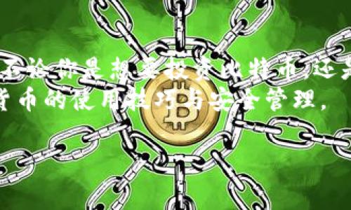 在数字货币的世界里，钱包地址和比特币地址是两个经常被提及的概念，但它们并不完全相同。让我们来深入探讨这两者之间的区别。

什么是比特币地址？
比特币地址是用来接收比特币的一种字符串，可以视为一个账户号码。它是由一串字母和数字组成，通常以“1”、“3”或“bc1”开头。你可以将其想象成你的银行账户号码，而比特币则是这账户中的资金。
比特币地址可以通过生成钱包软件或在线服务而获得。无论是个人使用还是商家的收付款，比特币地址都是必不可少的。它们的安全性和匿名性使其在数字货币交易中具有重要的地位。

什么是钱包地址？
钱包地址是更为宽泛的一个概念。严格来说，钱包地址可以理解为存放各种数字货币的“家”，而比特币地址只是其中的一部分。如果你在一个数字钱包中存储了比特币、以太坊、莱特币等，那么你实际上就拥有多种不同的地址，分别对应于每种加密货币。
因此，钱包地址不仅仅是一个比特币地址，它可以存储多种不同的加密货币，方便用户管理各种数字资产。使用钱包，即使是新手也能更轻松地进行数字货币的交易。

两者的区别
从功能上来说，比特币地址是钱包地址的一部分，主要用于收发比特币。而钱包地址则更为复杂，可以包含多种加密货币。简单来说，比特币地址是特定于比特币的，而钱包地址则是用于存储不同加密货币的地方。这就像是一个大楼的住户号码（钱包地址），而比特币地址则是该楼内一个特定住户的房间号。

安全性与隐私
在安全性方面，很多人关心的是如何正确保护钱包地址及其对应的私钥。私钥是你钱包的密码，保管得当可以保证你资产的安全。无论是比特币地址还是钱包地址，私钥的丢失都会导致无法恢复资金。
另外，虽然比特币地址结合了一定的匿名性，但实际上交易记录是公开的，任何人都可以通过区块链浏览器查看地址的交易历史。因此，从隐私的角度来看，使用新的比特币地址进行每一次交易是比较推荐的做法。

如何获取比特币地址和钱包地址？
获取比特币地址相对简单，用户只需创建一个比特币钱包，提交相关信息，即可生成一个比特币地址。许多在线平台、桌面应用和手机应用都提供这样服务，而用户只需选择合适的服务即可。
反之，对于钱包地址的获取，用户可能需要下载数字钱包应用，设置密码并保留好助记词。这些钱包通常支持多种加密货币，你可以通过它们生成相应的地址。

总结
在数字货币的世界里，比特币地址和钱包地址各有其重要性。了解两者的区别，对用户进行安全的数字货币交易、管理资产是非常必要的。不论你是想要投资比特币，还是对数字资产存储感兴趣，都应当第一时间了解这些基础知识。
所以，钱包地址与比特币地址之间的区别，或许在一些场合下并不明显，但在实际的使用中，认识这些差异就能帮助用户更好地掌握数字货币的使用技巧与安全管理。

以上是对比特币地址和钱包地址之间区别的详细分析。如果你还有其他关于数字货币的疑问，欢迎继续探讨！