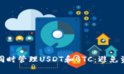 如何在一个钱包中同时管理USDT和BTC：避免资产分散的最佳选择