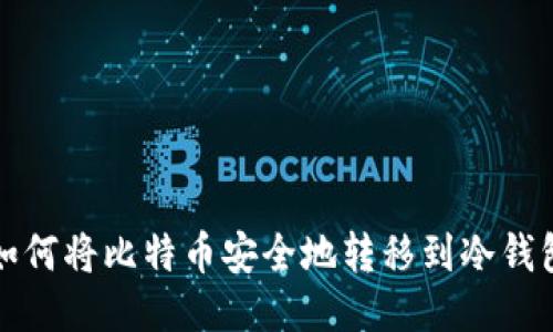 如何将比特币安全地转移到冷钱包