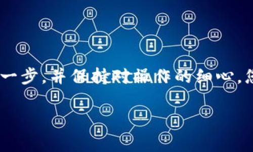 转移冷钱包中的比特币到OKC（OKEx）的过程虽然听起来复杂，但实际上，只要按照一些清晰的步骤操作，就能顺利完成。以下是详细的步骤说明：

第一步：准备工作

在开始之前，请确保您已经做好如下准备：
ul
  li有一个有效的OKC账户。如果没有，可以访问OKC官方网站进行注册。/li
  li确保您的冷钱包安全且可访问，且您已知晓如何操作与管理它。/li
  li对比特币的转账流程有基本了解，例如需要手续费等。/li
/ul

第二步：获取OKC的比特币充值地址

首先，您需要登录到您的OKC账户，找到比特币的充值地址。具体步骤如下：
ol
  li登录您的OKC账户。/li
  li在主页上找到“资产”部分，点击进入。/li
  li选择“充值”，然后找到“比特币（BTC）”并选择它。/li
  li系统会生成一个专属于您的比特币充值地址，您需要复制这个地址。/li
/ol

第三步：在冷钱包中发起转账

接下来，您需要打开冷钱包，并进行比特币的转账操作。步骤如下：
ol
  li进入您的冷钱包界面，找到“发送”或“转账”的选项。/li
  li在“收款地址”栏中，粘贴您刚刚从OKC复制的比特币充值地址。/li
  li输入您要转账的比特币数量。这里要确保您留意交易手续费，确认转账金额合适。/li
  li根据冷钱包的提示，确认转账信息无误。/li
  li完成支付后，系统会要求您进行身份验证，如输入密码或使用双重验证等。/li
  li确认后，发送比特币到OKC。/li
/ol

第四步：等待确认

比特币交易是通过区块链进行的，因此在发起转账后，您需要等待网络确认。这个过程可能需要几分钟到几个小时，具体取决于网络拥堵程度。在此期间，您可以在冷钱包查看交易记录，确认交易已被正确发出。

第五步：检查OKC账户余额

一旦交易被确认，您可以返回到OKC账户，查看您的比特币余额是否已更新。再一次检查转账是否成功，以及转账金额是否正确。如果交易过程中遇到任何问题，可以联系OKC的客户支持，寻求协助。

总结

通过以上步骤，您就可以将冷钱包中的比特币成功转移到OKC。虽然这个过程看似繁琐，但只要认真对待每一步，并保持对操作的细心，您便能顺利完成转账。在数字货币操作中，安全始终是重中之重，确保您的钱包和账户信息都保持安全无误。

如有更多关于比特币转账或云交易相关的问题，欢迎随时询问！