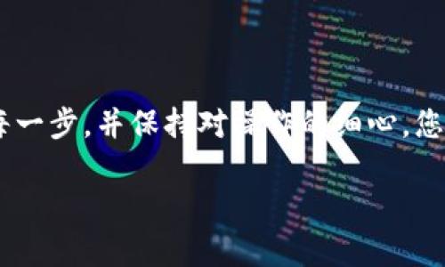 转移冷钱包中的比特币到OKC（OKEx）的过程虽然听起来复杂，但实际上，只要按照一些清晰的步骤操作，就能顺利完成。以下是详细的步骤说明：

第一步：准备工作

在开始之前，请确保您已经做好如下准备：
ul
  li有一个有效的OKC账户。如果没有，可以访问OKC官方网站进行注册。/li
  li确保您的冷钱包安全且可访问，且您已知晓如何操作与管理它。/li
  li对比特币的转账流程有基本了解，例如需要手续费等。/li
/ul

第二步：获取OKC的比特币充值地址

首先，您需要登录到您的OKC账户，找到比特币的充值地址。具体步骤如下：
ol
  li登录您的OKC账户。/li
  li在主页上找到“资产”部分，点击进入。/li
  li选择“充值”，然后找到“比特币（BTC）”并选择它。/li
  li系统会生成一个专属于您的比特币充值地址，您需要复制这个地址。/li
/ol

第三步：在冷钱包中发起转账

接下来，您需要打开冷钱包，并进行比特币的转账操作。步骤如下：
ol
  li进入您的冷钱包界面，找到“发送”或“转账”的选项。/li
  li在“收款地址”栏中，粘贴您刚刚从OKC复制的比特币充值地址。/li
  li输入您要转账的比特币数量。这里要确保您留意交易手续费，确认转账金额合适。/li
  li根据冷钱包的提示，确认转账信息无误。/li
  li完成支付后，系统会要求您进行身份验证，如输入密码或使用双重验证等。/li
  li确认后，发送比特币到OKC。/li
/ol

第四步：等待确认

比特币交易是通过区块链进行的，因此在发起转账后，您需要等待网络确认。这个过程可能需要几分钟到几个小时，具体取决于网络拥堵程度。在此期间，您可以在冷钱包查看交易记录，确认交易已被正确发出。

第五步：检查OKC账户余额

一旦交易被确认，您可以返回到OKC账户，查看您的比特币余额是否已更新。再一次检查转账是否成功，以及转账金额是否正确。如果交易过程中遇到任何问题，可以联系OKC的客户支持，寻求协助。

总结

通过以上步骤，您就可以将冷钱包中的比特币成功转移到OKC。虽然这个过程看似繁琐，但只要认真对待每一步，并保持对操作的细心，您便能顺利完成转账。在数字货币操作中，安全始终是重中之重，确保您的钱包和账户信息都保持安全无误。

如有更多关于比特币转账或云交易相关的问题，欢迎随时询问！