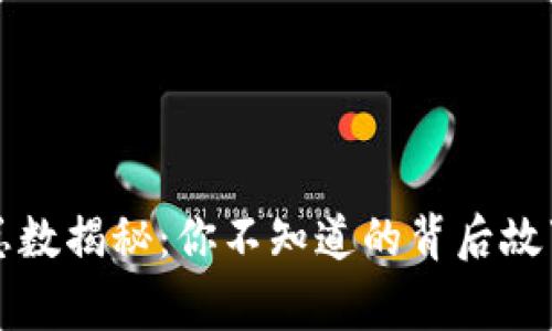 区块链钱包总数揭秘：你不知道的背后故事与市场趋势