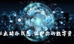 如何选择和使用以太坊冷钱包：保护你的数字资