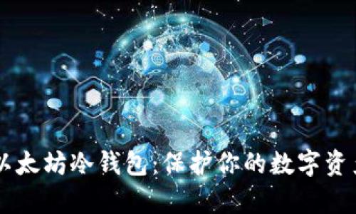 如何选择和使用以太坊冷钱包：保护你的数字资产，从此告别黑客！