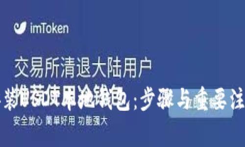 如何安装USDT本地钱包：步骤与重要注意事项