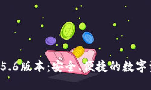 小狐狸钱包官网5.6版本：安全、便捷的数字资产管理新选择！