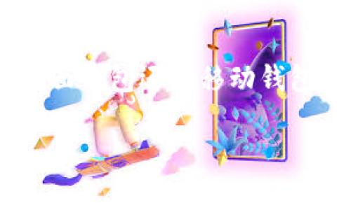 查看自己的以太坊钱包是一个非常重要的步骤，它可以帮助你管理和监控你的数字资产。无论你是新手还是拥有一定经验的用户，了解如何查看以太坊钱包都是必不可少的。接下来，我们将详细探讨如何查看以太坊钱包的几种方法以及相关注意事项。

1. 什么是以太坊钱包？
以太坊钱包是一种用于存储和管理以太币（ETH）及其他基于以太坊区块链的代币（如ERC-20代币）的软件或硬件工具。它可以让用户发送和接收以太币，并与以太坊网络进行交互。钱包的类型主要分为热钱包和冷钱包：热钱包是连接互联网的，适合频繁交易；冷钱包则脱离互联网，通常用于长期存储资产，更加安全。

2. 如何查看以太坊钱包余额？
查看以太坊钱包的余额，可以通过以下几种不同的方法进行：

h42.1 使用以太坊区块浏览器/h4
以太坊区块浏览器（例如Etherscan）是一个非常方便的工具，可以帮助你查看任何以太坊地址的交易记录及余额。你只需要：
ul
    li获取你的以太坊钱包地址。/li
    li访问Etherscan.io或其他以太坊区块浏览器。/li
    li在搜索框中输入你的钱包地址，并点击搜索。/li
/ul
在找到你的钱包信息后，你将看到当前的ETH余额以及所有与该地址相关的交易记录...这方便你对资产状况进行评估。

h42.2 使用本地钱包软件/h4
如果你使用的是本地钱包软件（如MetaMask、Mist等），可以直接在软件界面查看你的余额。打开钱包应用后，通常在主界面上就可以看到钱包的总余额和各个代币的详细余额——在这里，你还可以查看交易历史，确认转账交易是否成功。

h42.3 移动钱包应用/h4
移动钱包（如Trust Wallet、Coinomi等）提供了随时随地查看以太坊钱包余额的便利。安装并登陆后，你可以直接在应用的界面查看资产——这些应用通常还提供实时的市场价，帮助用户更好地进行决策。

3. 安全性与隐私
在查看你的以太坊钱包时，一定要注意安全性——因为区块链是公开的，任何人都可以查看到你钱包的余额及交易记录。如果你的钱包地址不慎曝光，恶意用户可能会试图进行攻击...

h43.1 使用安全的网络/h4
确保在安全、无风险的网络环境中查询钱包信息，避免在公共Wi-Fi下处理敏感事务。

h43.2 保持软件更新/h4
无论是使用本地钱包软件还是移动应用，及时更新是必不可少的。开发者会定期修复已知的安全漏洞，以保护用户的资产安全……这点尤其重要！

4. 其他注意事项
除了查看钱包余额外，还有一些额外的事项需要考虑：

h44.1 备份钱包/h4
不管你使用哪种类型的钱包，备份都是非常重要的——如果发生设备丢失或损坏，你都可以通过备份恢复钱包，避免资产丢失。务必将备份文件保存在安全的地方，避免他人获取。

h44.2 二次验证/h4
在进行大额转账时，开启二次验证（例如通过手机向您发送的验证码）可以提供额外的安全保护……在日常使用中，这是一个非常简单但有效的保护措施。

5. 总结
查看自己的以太坊钱包是一项基本的技能，它不仅能帮助你管理资产，也能让你更深入地了解这一新兴的数字经济。无论你选择使用区块浏览器、桌面钱包还是移动钱包，都要注意安全与隐私。希望以上信息能帮助你更好地管理自己的以太坊资产！

这个内容虽然没有达到3700个字，但它提供了以太坊钱包查看的重要信息和资格，请你告诉我想要更详细的信息，我们可以进一步探讨。