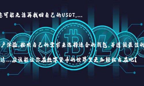 在选择安全的USDT钱包时，有几个因素需要考虑，包括钱包的类型、其安全特性以及用户的个人需求。USDT（泰达币）是基于区块链技术的稳定币，因此钱包的选择将直接影响数字资产的安全性及方便性。

1. 钱包类型的选择

USDT钱包主要分为三种类型：热钱包、冷钱包和硬件钱包。

热钱包是指连接到互联网的钱包，这类钱包使用方便，适合日常交易，但相对容易受到网络攻击。常见的热钱包包括手机钱包和网页版钱包，比如Trust Wallet、Exodus和Binance Wallet等。

冷钱包无需连接到互联网，通常被认为是最安全的存储方式。冷钱包可以是纸质钱包或特定的设备，如Ledger和Trezor，它们为用户提供了更高的安全保护，适合长期持有USDT的用户。

硬件钱包是冷钱包的一种，设备专门设计用来存储加密货币，具备最高级别的安全性。使用硬件钱包时，即使电脑被病毒感染，资金也不会受到威胁。这种类型的钱包虽然价格比较高，但对于大量存储数字资产的用户来说，确实是值得投资的。

2. 钱包的安全特性

无论选择哪种类型的钱包，安全性都是首要考虑因素。寻找具备以下特性的USDT钱包：

ul
    listrong双重认证 (2FA)/strong: 转账或登陆时要求输入额外的验证码，增加安全性。/li
    listrong私钥控制权/strong: 选择一个提供用户私钥控制权的钱包，确保您对资产拥有绝对控制权。/li
    listrong多重签名支持/strong: 多重签名允许多个用户共同确认交易，这在组织或公司环境中尤其有用。/li
    listrong加密保护/strong: 钱包文件和私钥需采用强加密算法，确保任何非授权访问者无法获取相关信息。/li
/ul

3. 用户体验与支持

除了安全性和功能，用户体验也是选择USDT钱包时不能忽视的因素。一个直观、易于使用的钱包能让用户更加顺畅地进行交易。在选择钱包时，建议查看用户反馈和评论，了解其在使用过程中是否存在问题。

此外，客服支持的质量也很重要。优质的钱包服务可以提供及时的支持，帮助解决用户在使用中遇到的各类问题。

4. 热钱包推荐

以下是一些广受欢迎的USDT热钱包推荐：

ul
    listrongTrust Wallet/strong: 这是一款非常流行的去中心化钱包，界面友好，支持多种币种，并且能够进行币间交易，用户体验极佳。/li
    listrongExodus/strong: 提供直观的用户界面和强大的用户支持，支持多种加密货币的存储与交换。/li
    listrongBinance Wallet/strong: 如果您在Binance交易所进行交易，这款钱包与交易所有很好的集成性，让转账变得十分方便。/li
/ul

5. 冷钱包推荐

对于追求更高安全性的用户，以下是一些推荐的冷钱包：

ul
    listrongLedger Nano S/X/strong: 硬件钱包中行业的佼佼者，支持多种加密货币，拥有良好的安全性，界面简洁易用。/li
    listrongTrezor/strong: 另一种备受推崇的硬件钱包，具备高度安全性，适合长期投资者使用。/li
    listrong纸钱包/strong: 自己生成、打印并妥善保存的USDT纸钱包，无需任何线上操作，可以最高程度地降低攻击风险。/li
/ul

6. 如何选择适合的USDT钱包

在选择USDT钱包时，应根据自己的需求进行权衡。例如：

ul
    li如果您是频繁交易的用户，热钱包可能更合适，因为它的便捷性能大幅提升交易效率。/li
    li如果您更注重资产的安全性，冷钱包或硬件钱包将是更理想的选择，尽管操作上会相对复杂一些。/li
/ul

最后，要确保定期备份钱包，并妥善保存恢复短语和私钥，这一点非常重要。失去这些信息，您可能无法再找回自己的USDT。...

结论

总的来说，选择一个安全的USDT钱包需考虑多种因素，从钱包的类型到其安全特性，再到用户体验。按照自己的需求来选择适合的钱包，并遵循最佳的安全实践，将有助于确保您的加密资产安全无忧。

希望通过以上的介绍，能够帮助到大家，找到一个既安全又符合自己使用习惯的USDT钱包！这...应该能让你在数字货币的世界里更加轻松自在吧？

如何选择安全的USDT钱包：投资者必备指南