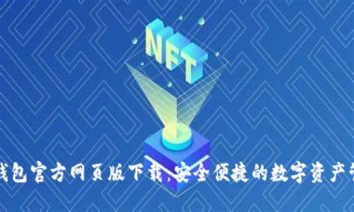 小狐狸钱包官方网页版下载：安全便捷的数字资产管理工具