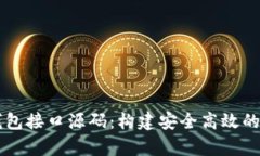 全面解析比特币钱包接口源码：构建安全高效的