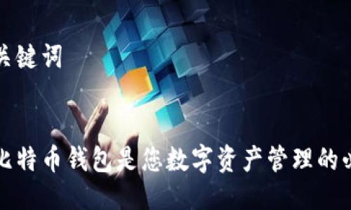 思考与关键词


为什么比特币钱包是您数字资产管理的必备工具