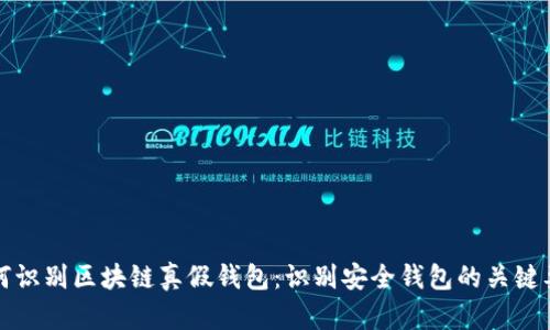 如何识别区块链真假钱包：识别安全钱包的关键要素