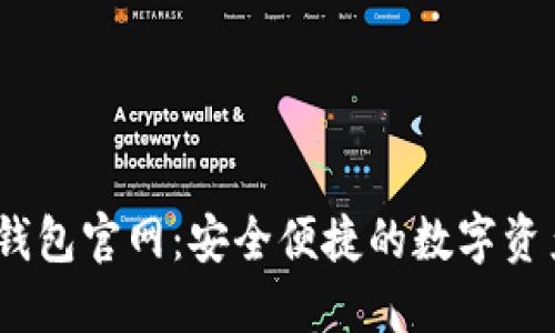 波场USDT钱包官网：安全便捷的数字资产管理平台