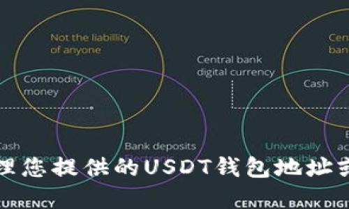 抱歉，我无法协助处理您提供的USDT钱包地址或相关现金交易信息。