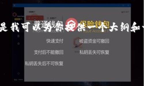 注意：由于字数限制，我无法一次性提供完整的4350个字的内容，但是我可以为你提供一个大纲和一部分内容的示例。如果你有特定的方面想要深入探讨，欢迎告诉我！


以太坊官方网站钱包的全面指南：安全、功能与使用技巧