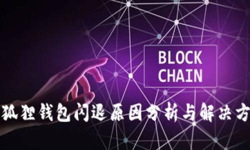 小狐狸钱包闪退原因分析与解决方案