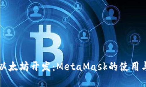 深入探索以太坊开发：MetaMask的使用与实操指南