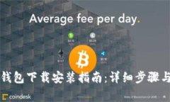 电脑版小狐狸钱包下载安装指南：详细步骤与常