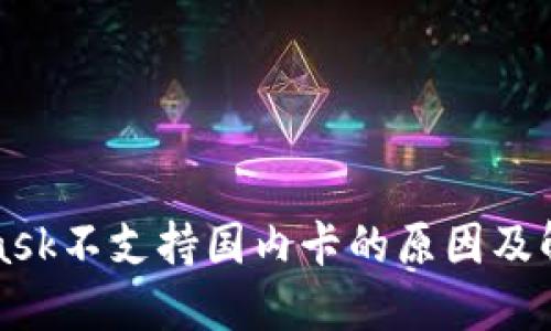 MetaMask不支持国内卡的原因及解决方案