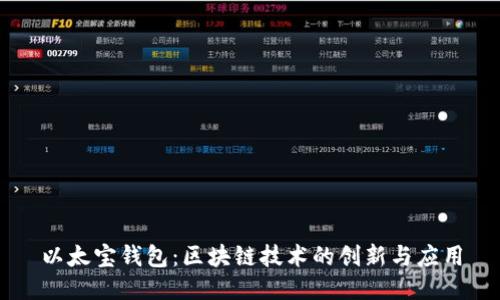 以太宝钱包：区块链技术的创新与应用
