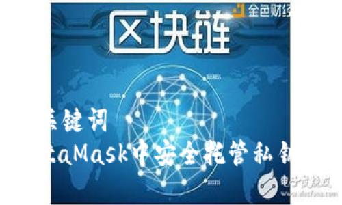 完善的和关键词  
如何在MetaMask中安全托管私钥：终极指南