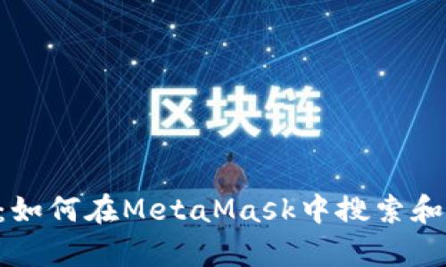 全面指南：如何在MetaMask中搜索和使用DApp
