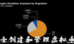 如何安全创建和管理虚拟币冷钱包