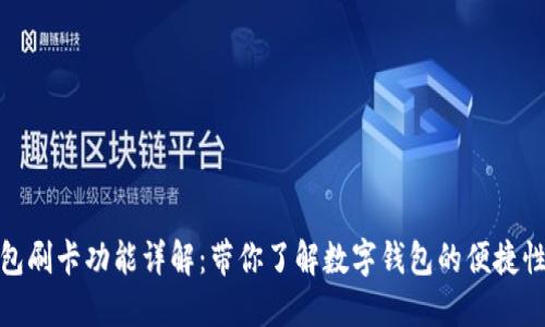 小狐狸钱包刷卡功能详解：带你了解数字钱包的便捷性与安全性