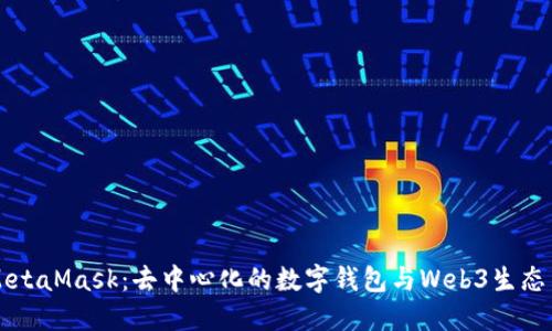 深入了解MetaMask：去中心化的数字钱包与Web3生态系统的桥梁